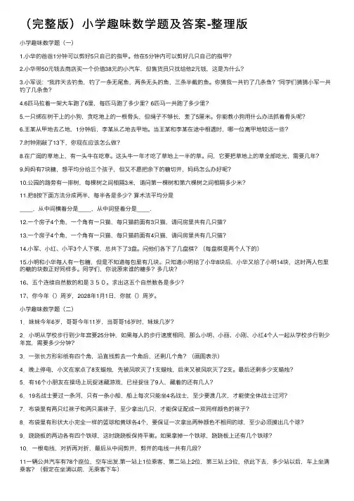 （完整版）小学趣味数学题及答案-整理版