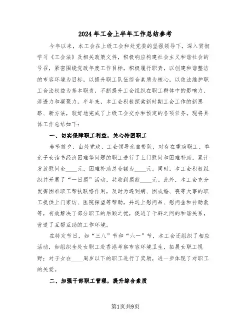 2024年工会上半年工作总结参考（四篇）