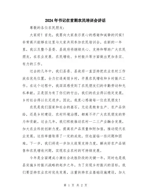 2024年书记在首期农民培训会讲话