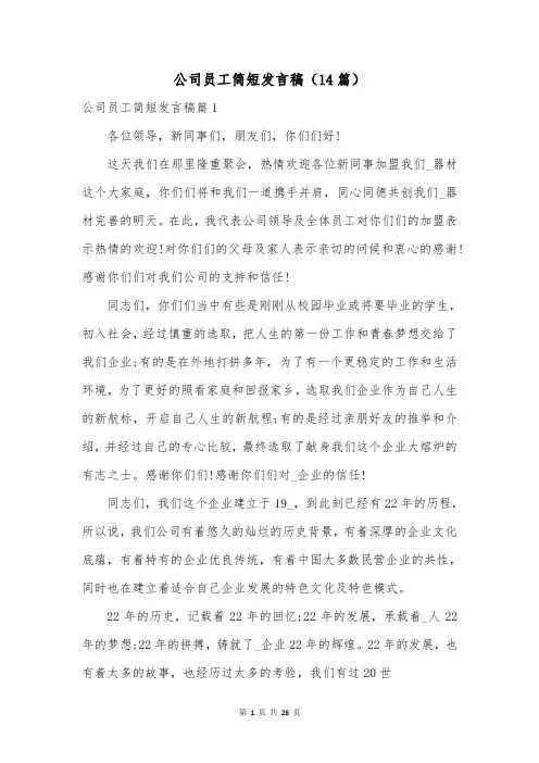 公司员工简短发言稿(14篇)