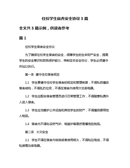 住校学生宿舍安全协议3篇