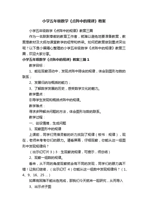 小学五年级数学《点阵中的规律》教案三篇