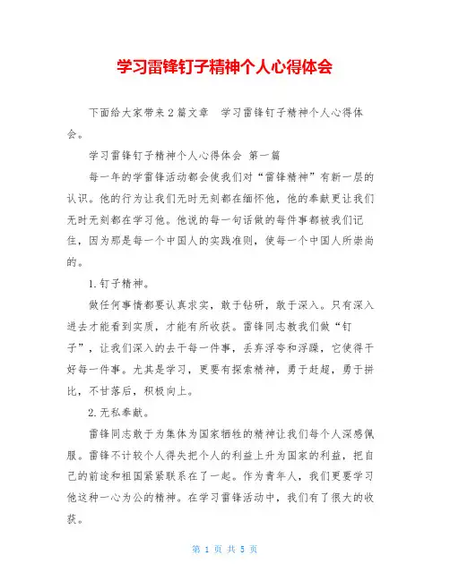 学习雷锋钉子精神个人心得体会