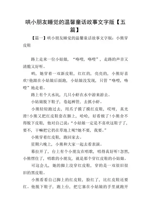 哄小朋友睡觉的温馨童话故事文字版【五篇】