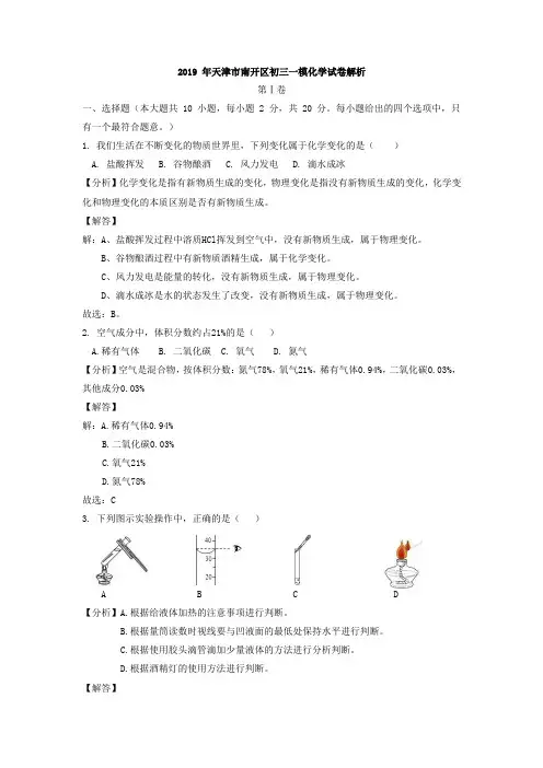 2019 年天津市南开区初三一模化学试卷解析(新东方优能一对一教研组出品)