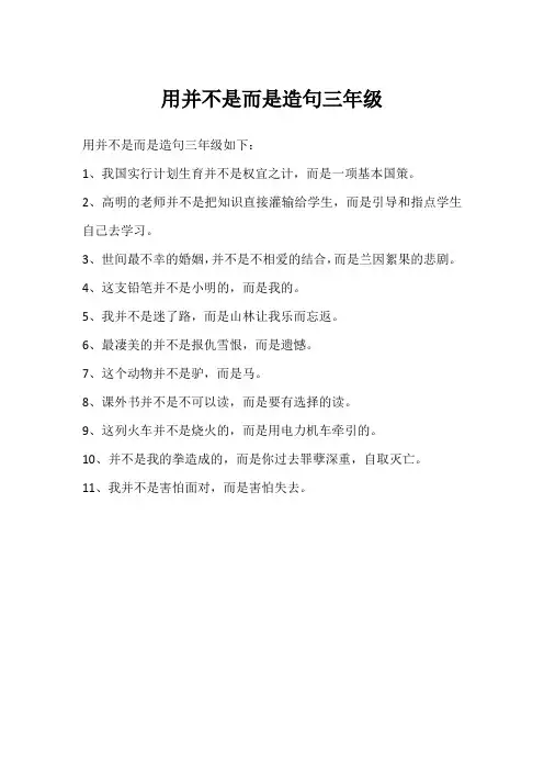 用并不是而是造句三年级