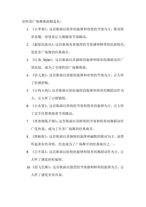 好听的广场舞歌曲精选