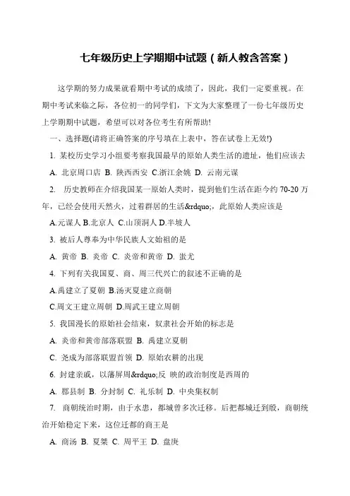 七年级历史上学期期中试题(新人教含答案)