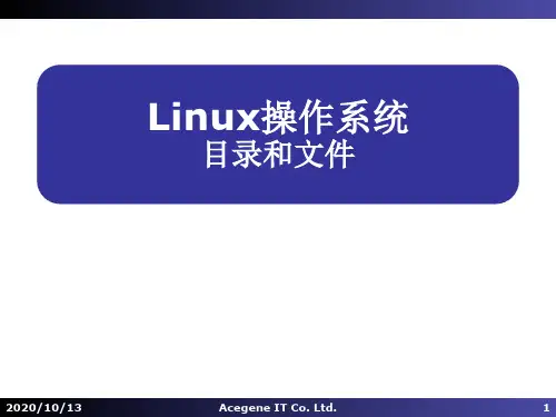 Linux操作系统04-目录文件PPT课件