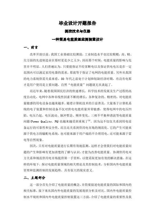 一种简易电能质量监测装置设计【文献综述】