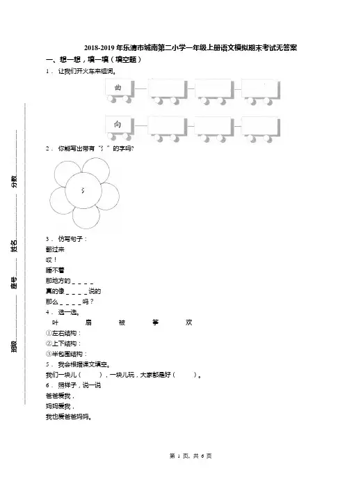 2018-2019年乐清市城南第二小学一年级上册语文模拟期末考试无答案