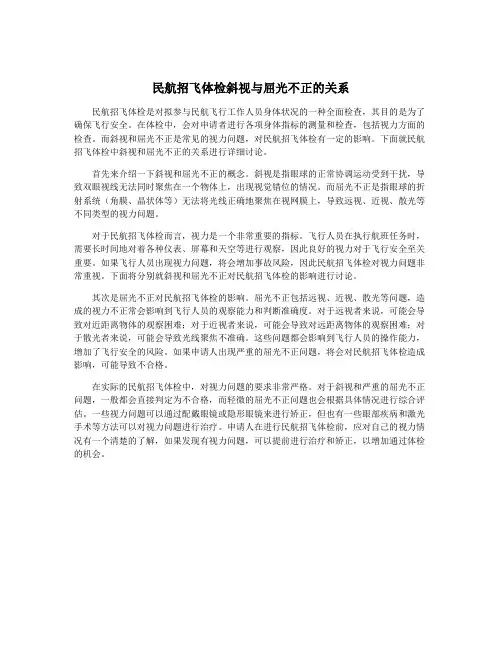 民航招飞体检斜视与屈光不正的关系