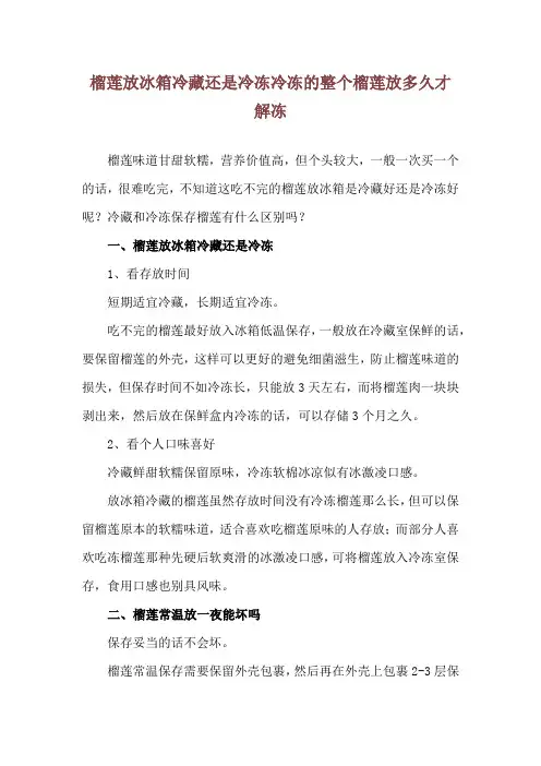 榴莲放冰箱冷藏还是冷冻 冷冻的整个榴莲放多久才解冻