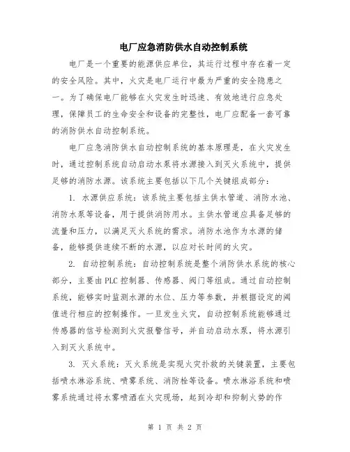 电厂应急消防供水自动控制系统