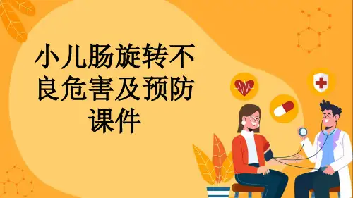 小儿肠旋转不良危害及预防课件
