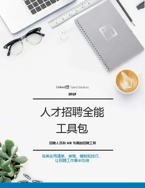 19年人才招聘全能工具包