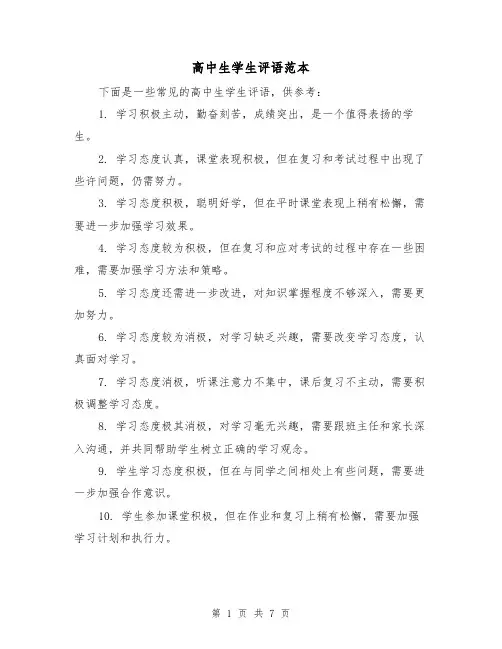 高中生学生评语范本(三篇)