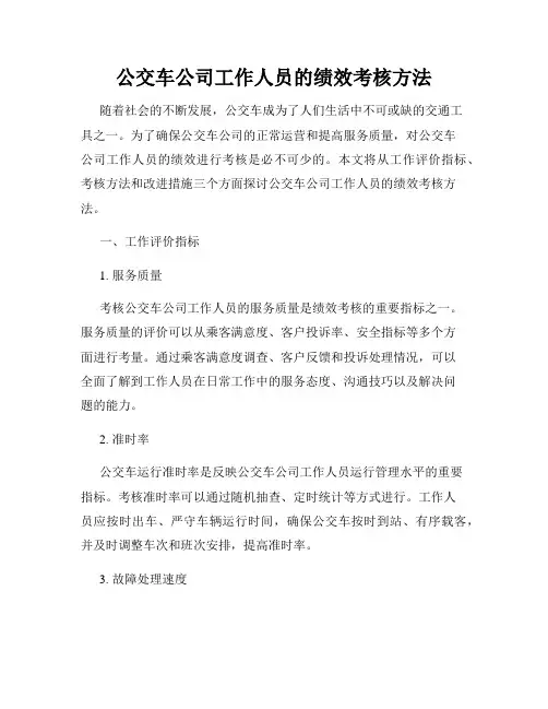 公交车公司工作人员的绩效考核方法
