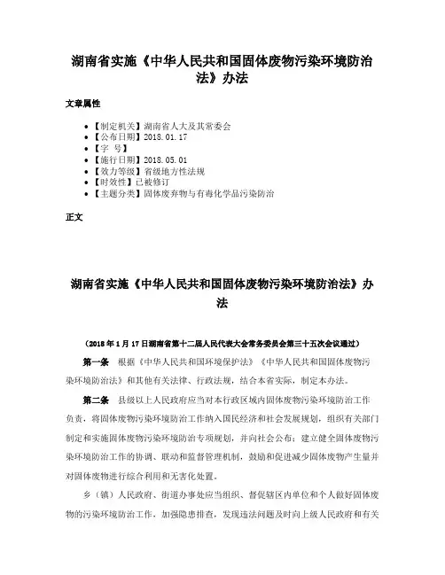 湖南省实施《中华人民共和国固体废物污染环境防治法》办法