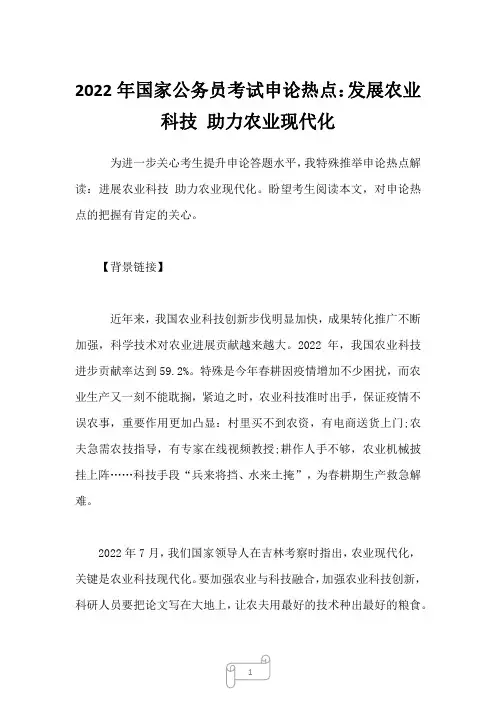 2022年国家公务员考试申论热点：发展农业科技 助力农业现代化