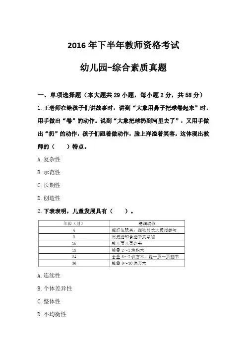 (精品)2016年下半年教师资格考试 幼儿园综合素质