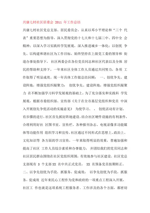 共康七村社区居委会 2011 年工作总结