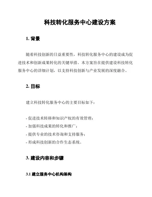 科技转化服务中心建设方案