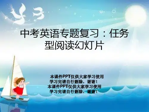 中考英语专题复习：任务型阅读幻灯片