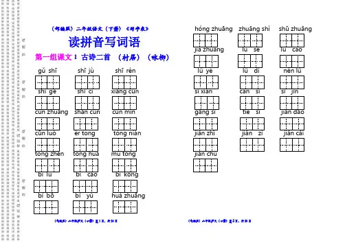 (部编版)二年级语文(下册)《写字表》读拼音写词语【教育部审定2017】