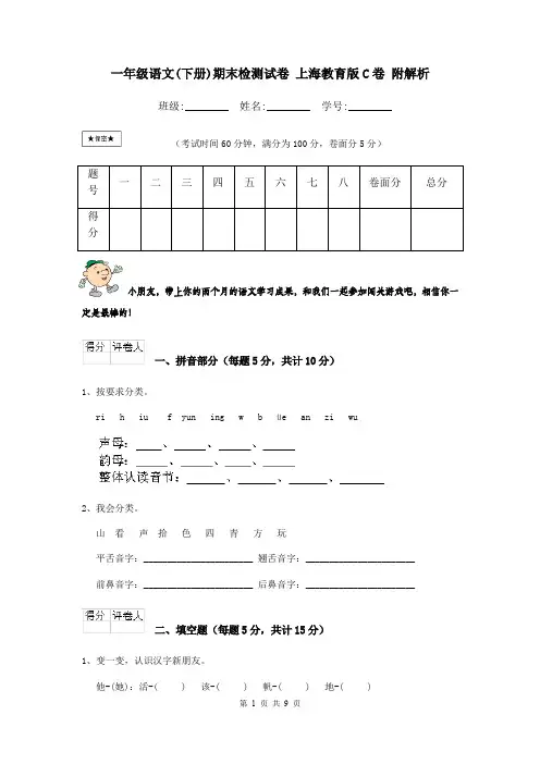 一年级语文(下册)期末检测试卷 上海教育版C卷 附解析