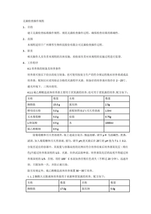 无菌检查操作规程