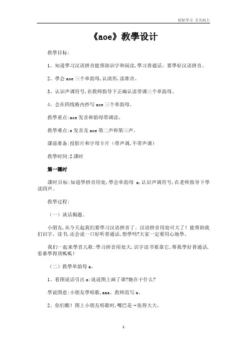 人教版(部编版)小学语文一年级上册 《aoe》教学设计名师教学教案