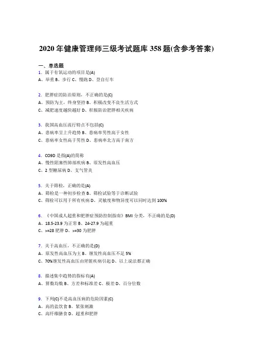 最新版精编2020年健康管理师三级完整考试题库358题(含答案)