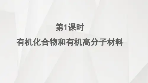 人教版九年级化学下册12.1 有机化合物和有机高分子材料课件(共21张PPT)