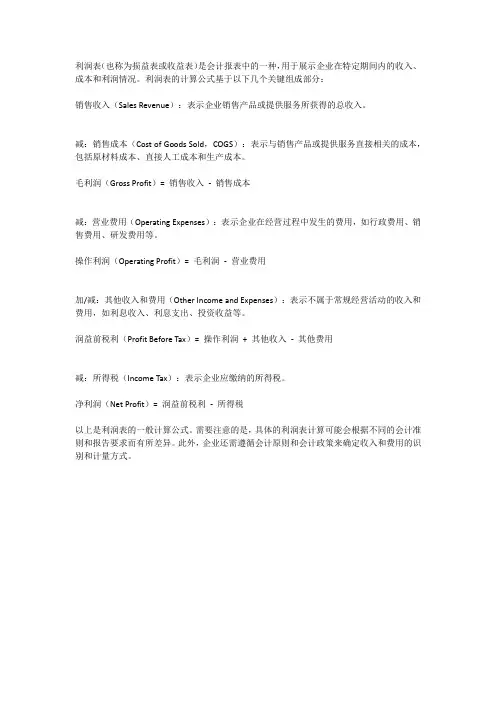 利润表的计算公式