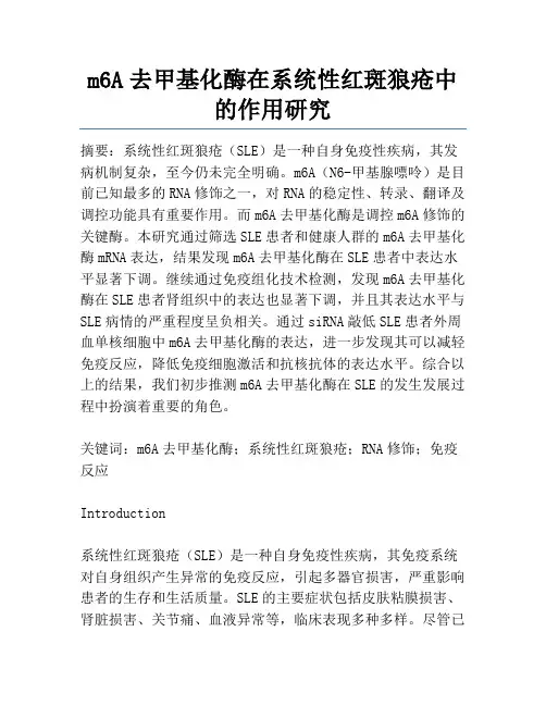 m6A去甲基化酶在系统性红斑狼疮中的作用研究