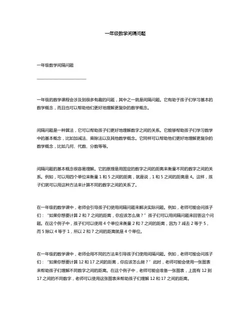 一年级数学间隔问题