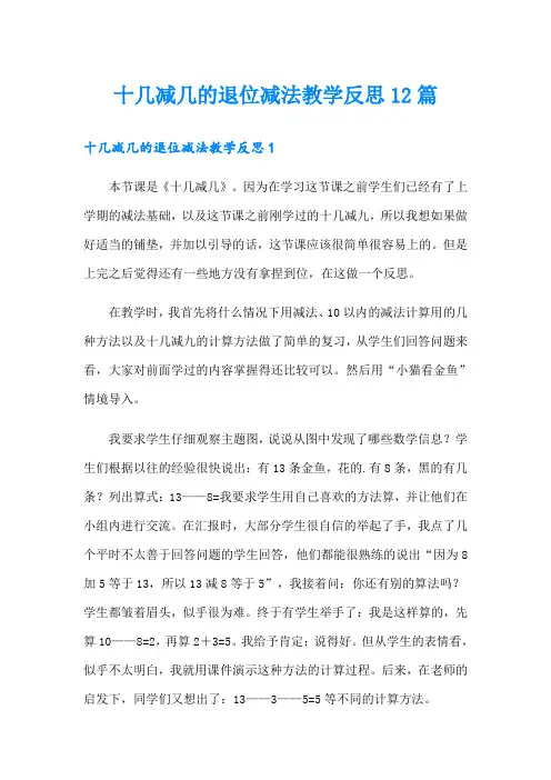 十几减几的退位减法教学反思12篇