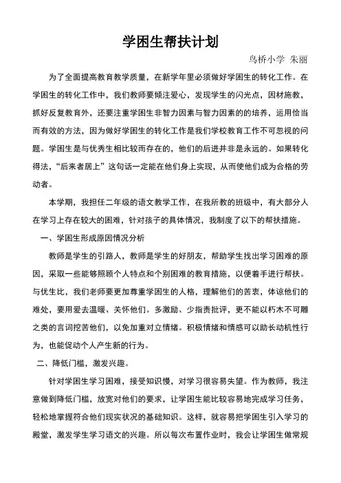 学困生帮扶措施与计划