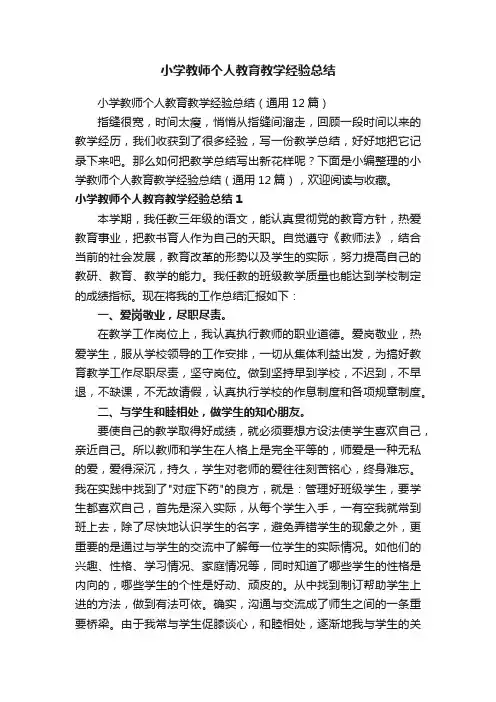 小学教师个人教育教学经验总结（通用12篇）
