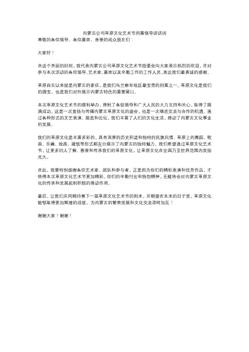 内蒙古公司草原文化艺术节闭幕领导讲话词