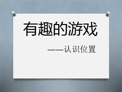 《有趣的游戏》PPT课件 (共22张PPT)