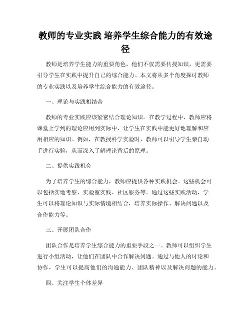 教师的专业实践 培养学生综合能力的有效途径