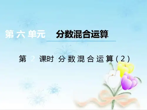 六年级上册数学课件6.1分数混合运算｜西师大版(秋) (共8张PPT)