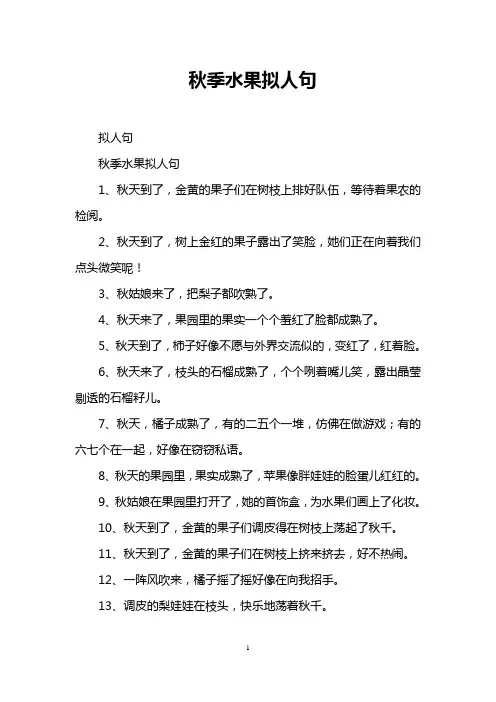 秋季水果拟人句