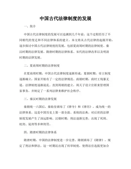 中国古代法律制度的发展