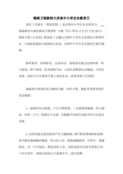 2021年湖南卫视新闻大求真中小学安全教育日
