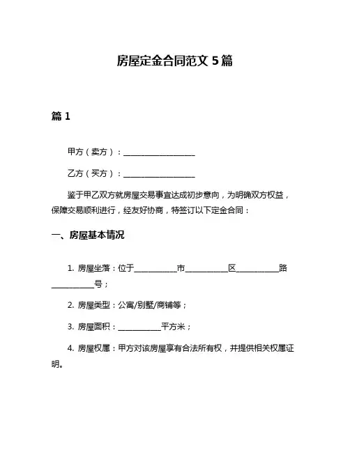 房屋定金合同范文5篇