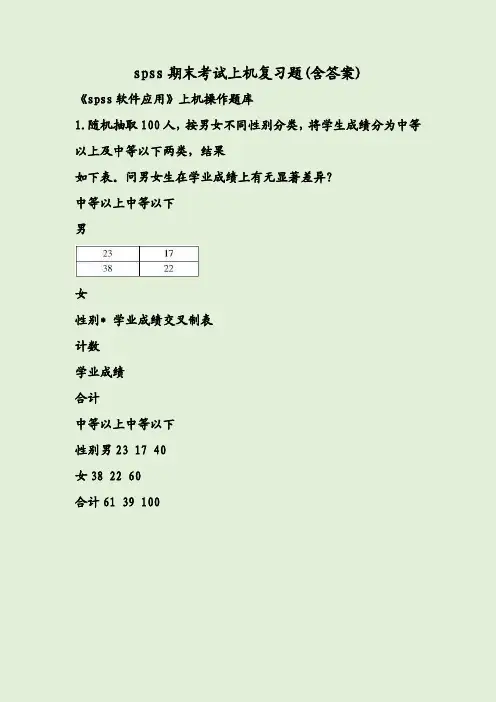 spss期末考试上机复习题(含答案)