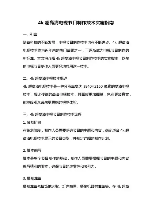 4k超高清电视节目制作技术实施指南